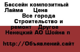 Бассейн композитный  “Лайма “ › Цена ­ 110 000 - Все города Строительство и ремонт » Другое   . Ненецкий АО,Шойна п.